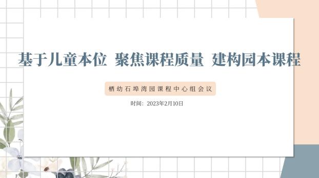 230210基于儿童本位 聚焦课程质量 构建园本课程——记栖霞幼儿园石埠湾园课程中心组会议（一） 马思睿_html_m6c94e38e.jpg