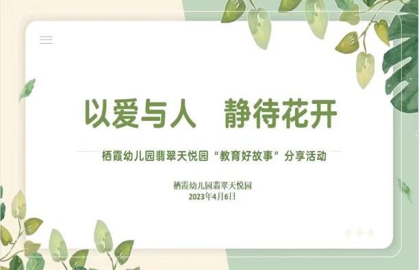 【枫香栖幼】以爱与人 静待花开  ——记栖霞幼儿园翡翠天悦园“教育好故事”分享活动