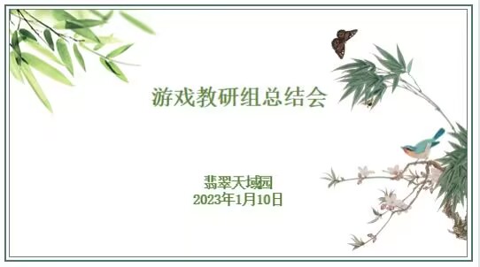 2023.1.10走进户外 创想天地——记栖霞幼儿园翡翠园教研组教研总结会_html_m8048429.jpg