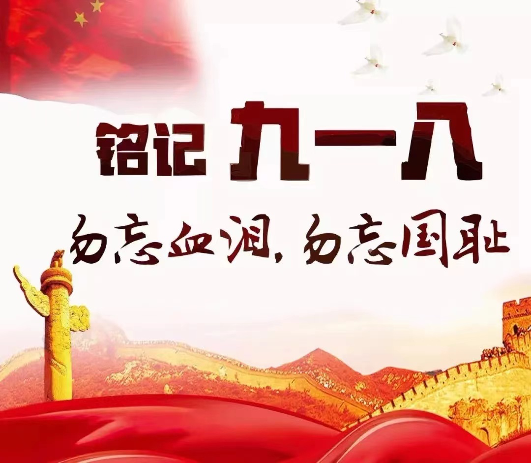 【红领巾播报】金陵小学广志路校区红领巾广播站——  “难忘九一八”_html_7ee558e3.png