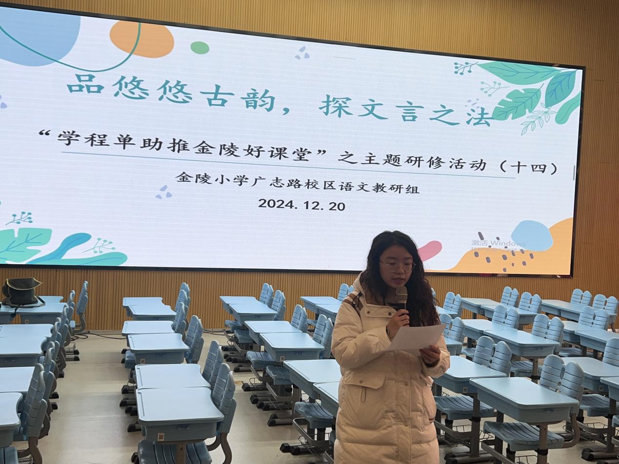 【博学广志】研韵悠悠润心田，文言袅袅启新篇 —— 记金陵小学广志路校区语文组教研活动（十五）_html_1ce68ef8.jpg