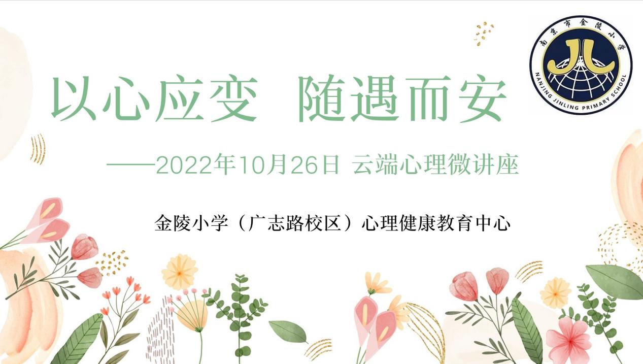停课不停学，集聚“心”动能——记金陵小学（广志路校区）线上班会课心理微讲座(2)_html_5032b808.jpg