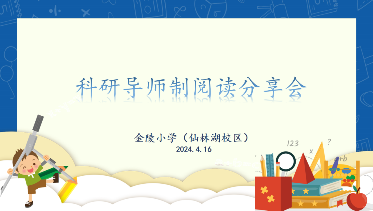 【湖畔·科研引领】阅读沐初心 书香致未来——金陵小学（仙林湖校区）科研导师制阅读分享会（第一场）_html_md7ed2bc.png