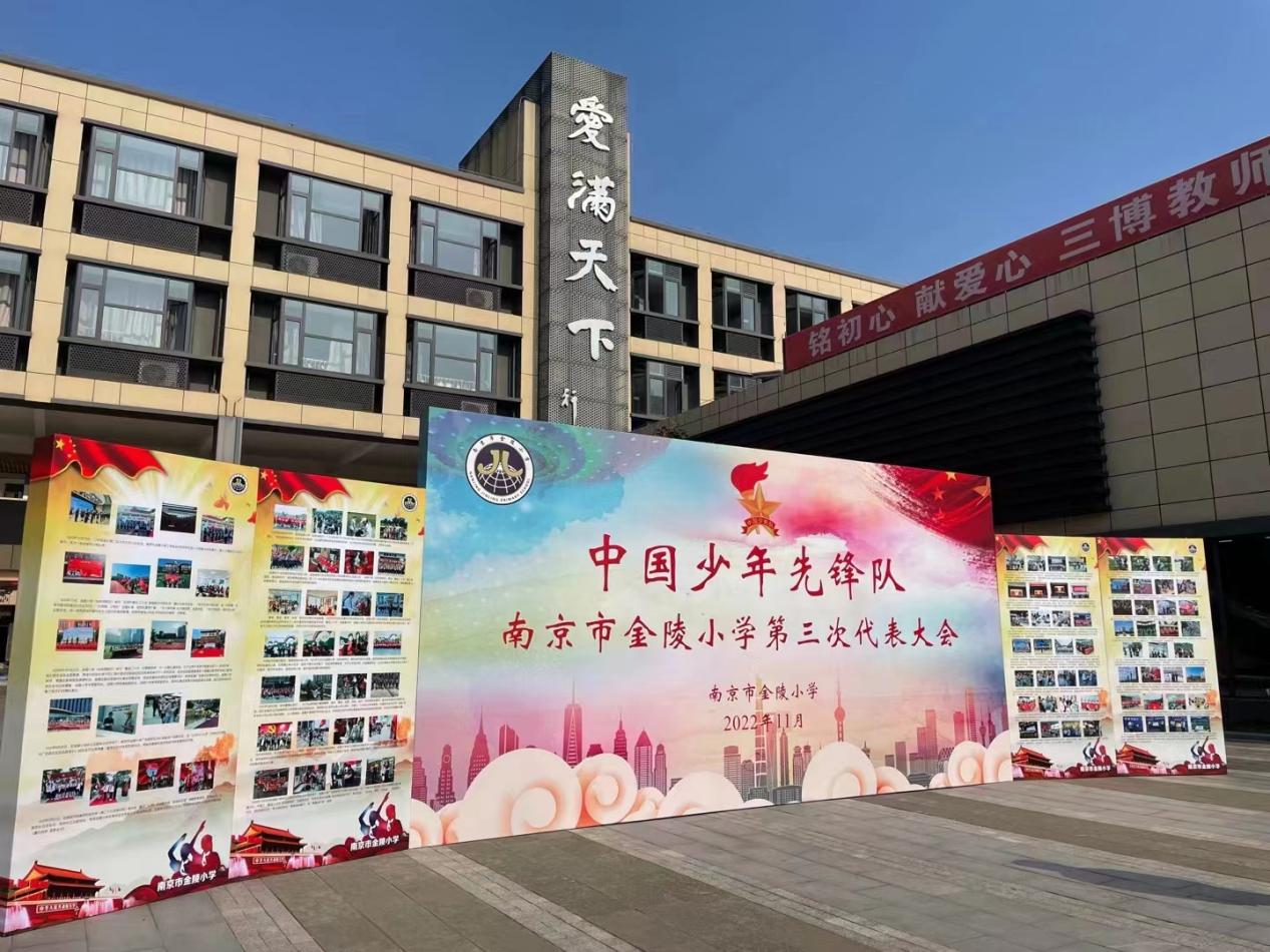 【博学广志】拥抱新时代 奋进新征程——中国少年先锋队南京市金陵小学第三次代表大会成功召开_html_m177e7d4e.jpg