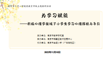 凝聚“心”力量 育人“心”更亮——记南京市小学心理健康教育教研活动三区联片活动_html_m1481c840.png