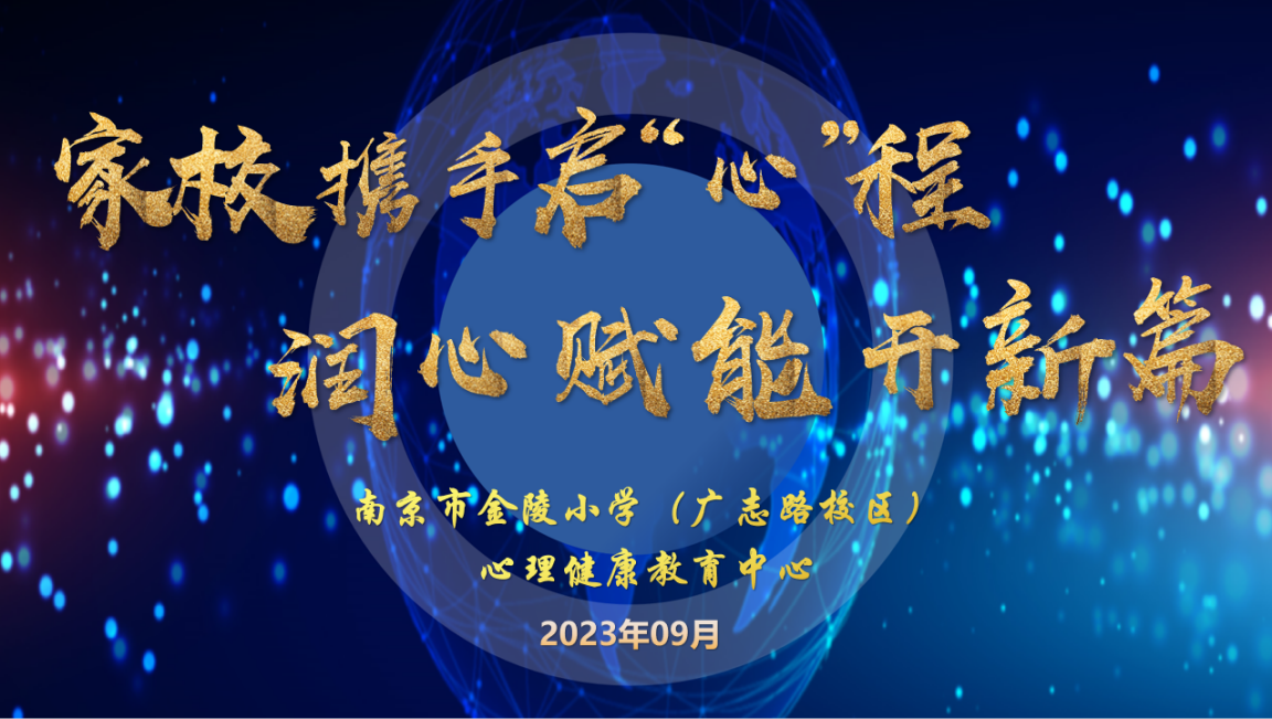 【博学广志】家校携手启“心”程，润心赋能开新篇——记金陵小学（广志路校区）家长学堂暨心理医学科普讲座_html_m51747c13.png