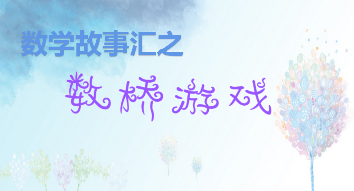 【湖畔·童化课堂】思考有逻辑 表达有条理——数学故事汇之课例研讨（134）_html_7d7961f3.png