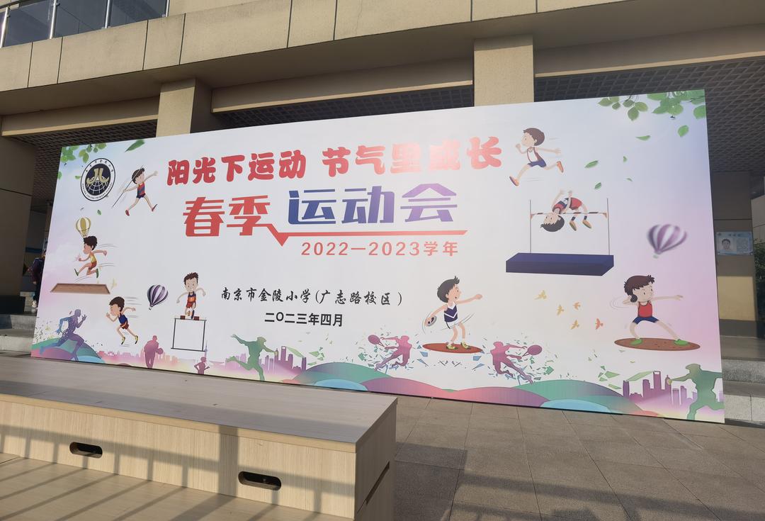 【博学广志】阳光下运动  节气里成长——金小广志路2022-2023学年第二学期春季运动会_html_1ef0441b.jpg