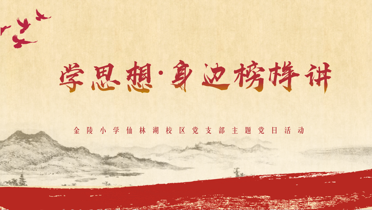 【湖畔·先锋示范】（主题党日）“学思想·身边榜样讲”——金陵小学仙林湖校区党支部书记党课暨主题党日活动_html_3a37bd2a.png
