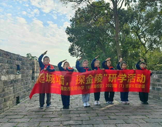 【湖畔·家长互助团】爬城墙，探金陵——2023级7班家长互助团研学活动_html_5ebb8612.jpg