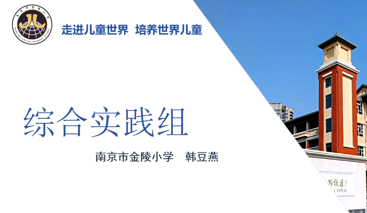 【湖畔·队伍建设】聚焦综合素养大赛，助力学生全面发展——金陵小学集团十月教学例会_html_m3aeb8f70.png
