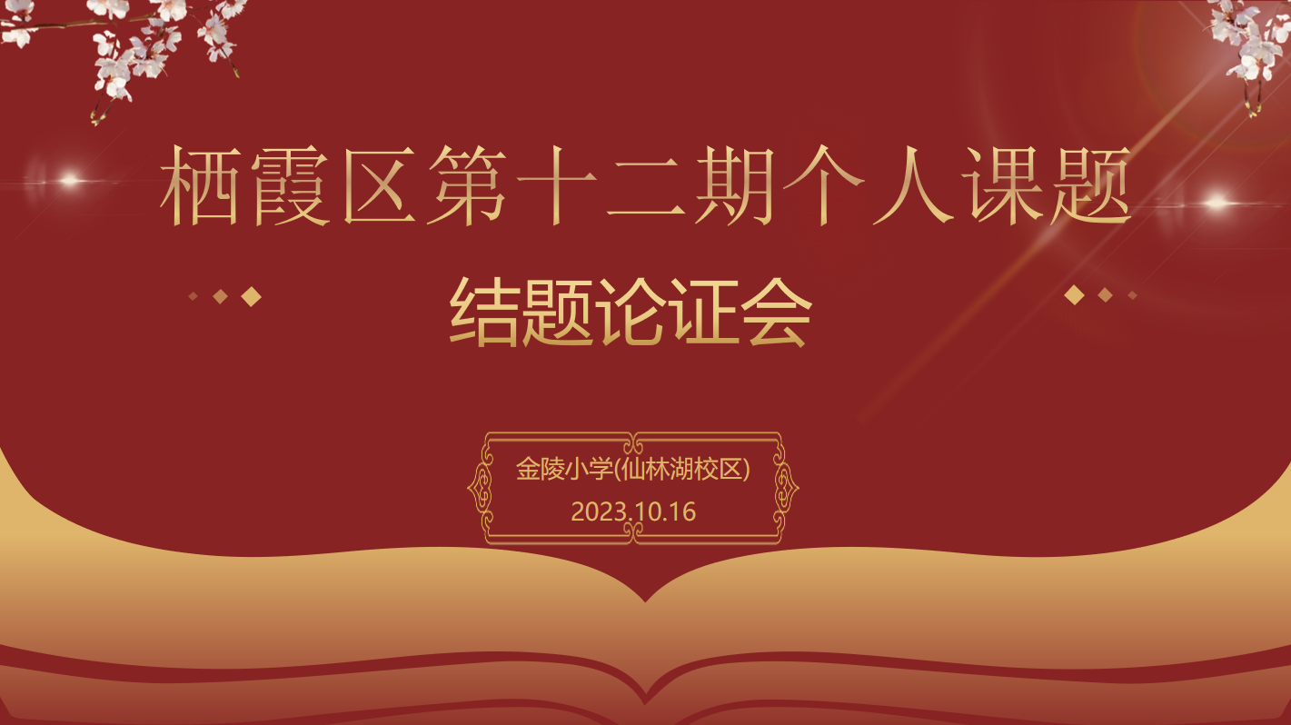 【湖畔&middot;科研引领】课题论证展成果 聚力科研共成长——栖霞区十二期个人课题结题论证会（第二场）_html_m74c0c362.png