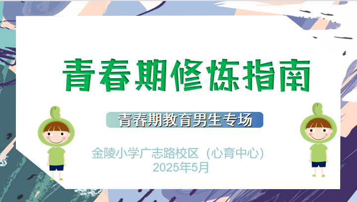 【广志心育】培养积极心态，增强心理韧性——记2024-2025学年5•25心理健康月系列活动(1)_html_m262860ee.png