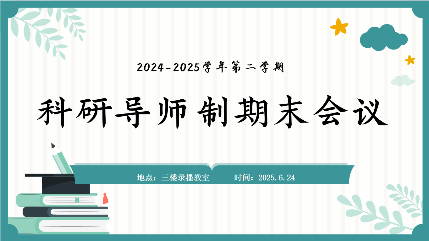 【湖畔·科研引领】期末总结凝智慧 科研征程启新篇——2024-2025学年第二学期金陵小学（仙林湖校区）科研导师制期末会议_html_184a997c.png