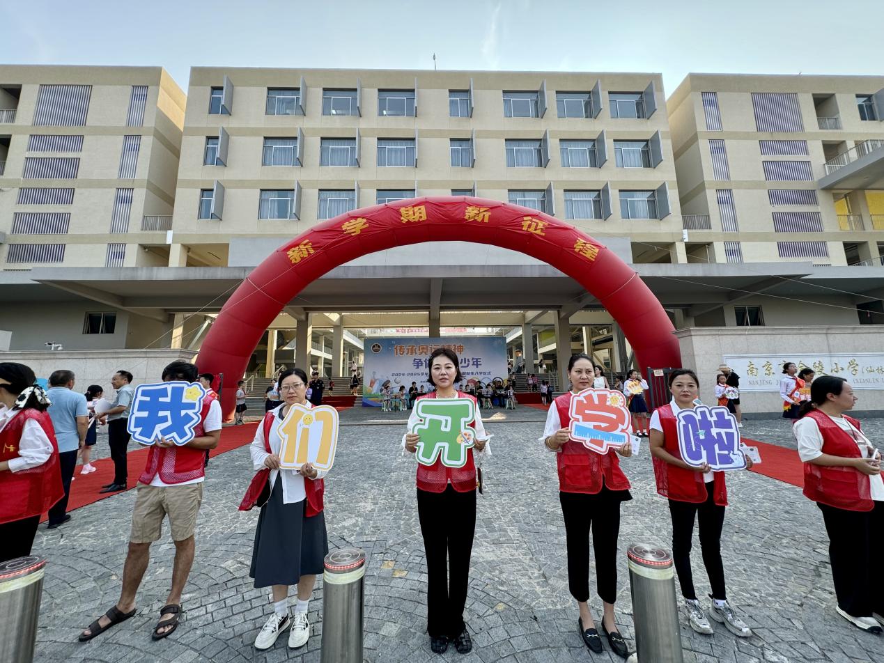 【湖畔·学生活动】传承奥运精神 争做强国少年——金陵小学（仙林湖校区）2024-2025学年秋季开学典礼暨新生入学仪式_html_2c17d4b4.jpg