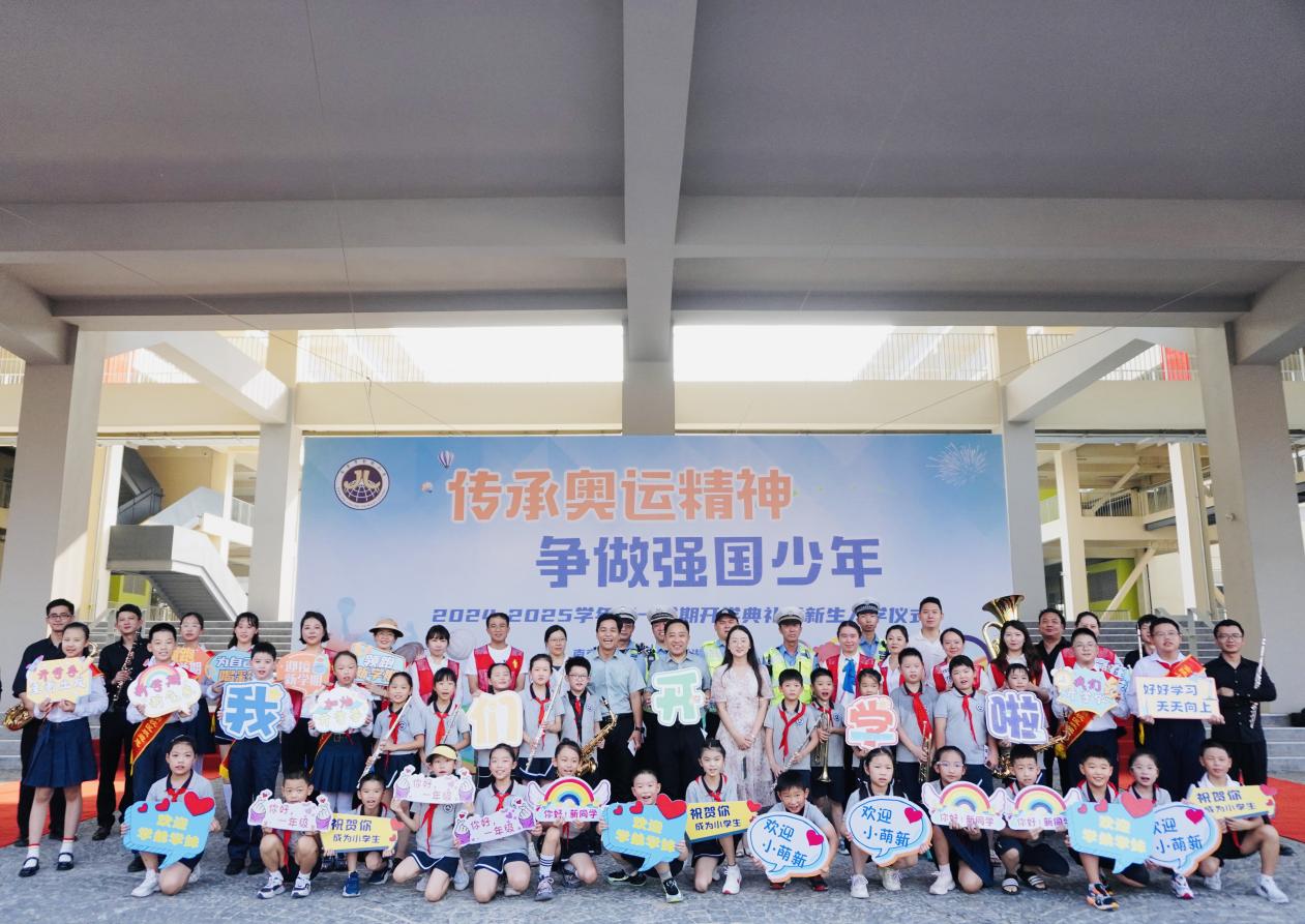 【湖畔·学生活动】传承奥运精神 争做强国少年——金陵小学（仙林湖校区）2024-2025学年秋季开学典礼暨新生入学仪式_html_m6959df79.jpg