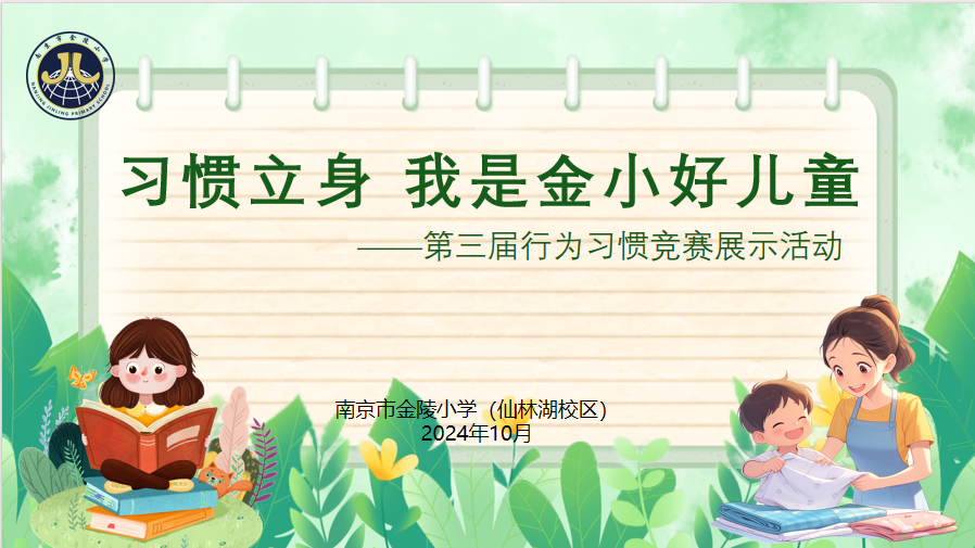 【湖畔·学生活动】习惯立身 我是金小好儿童——金陵小学（仙林湖校区）一年级行为习惯竞赛展示活动_html_m6b0450db.png