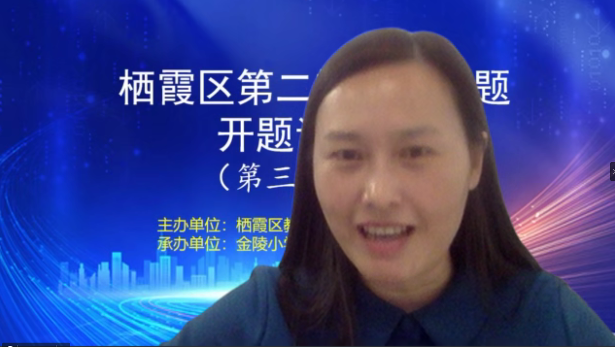 【湖畔光影】专家点拨明方向 潜心共研展新帆——金陵小学承办栖霞区第二期专项课题第三十三场开题论证_html_m6eee7694.png