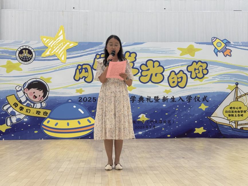 “闪闪发光的你”——金陵小学（仙林湖校区）2025-2026学年第一学期开学典礼暨新生入学仪式_html_2fc20090.jpg