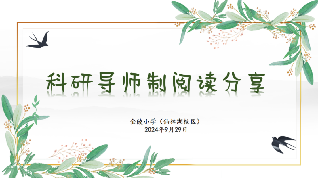 【湖畔·科研引领】以书润心 与智同行——金陵小学（仙林湖校区）科研导师制阅读分享会（第一场）_html_ff13b8f.png