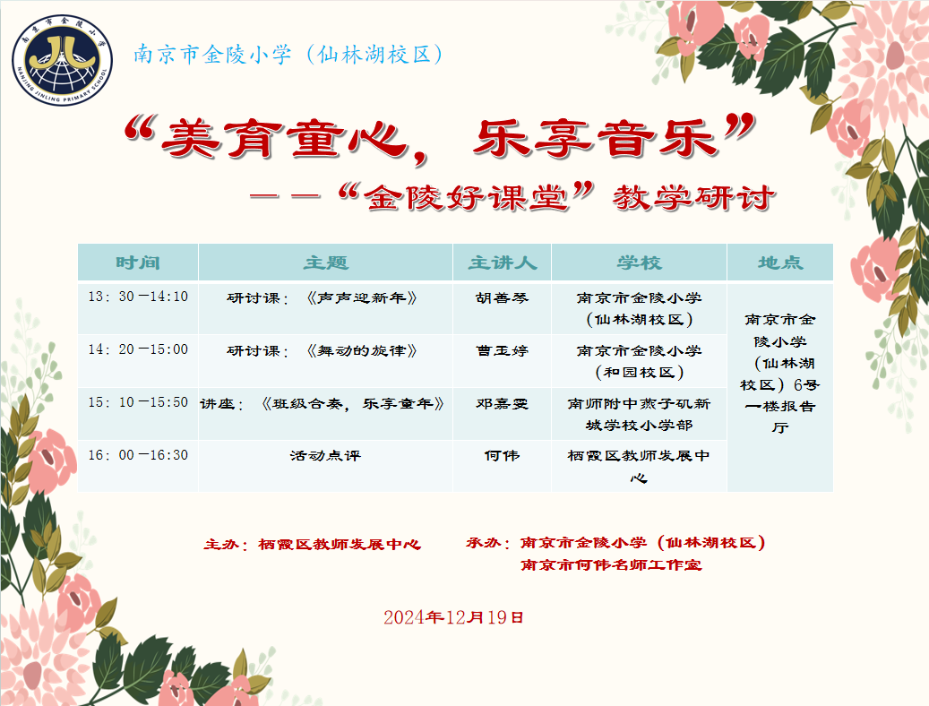 “美育童心，乐享音乐”——栖霞区小学音乐金陵好课堂教学研讨_html_m21d7d15b.png