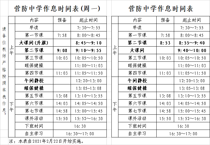 20/21学年度下学期作息时间表