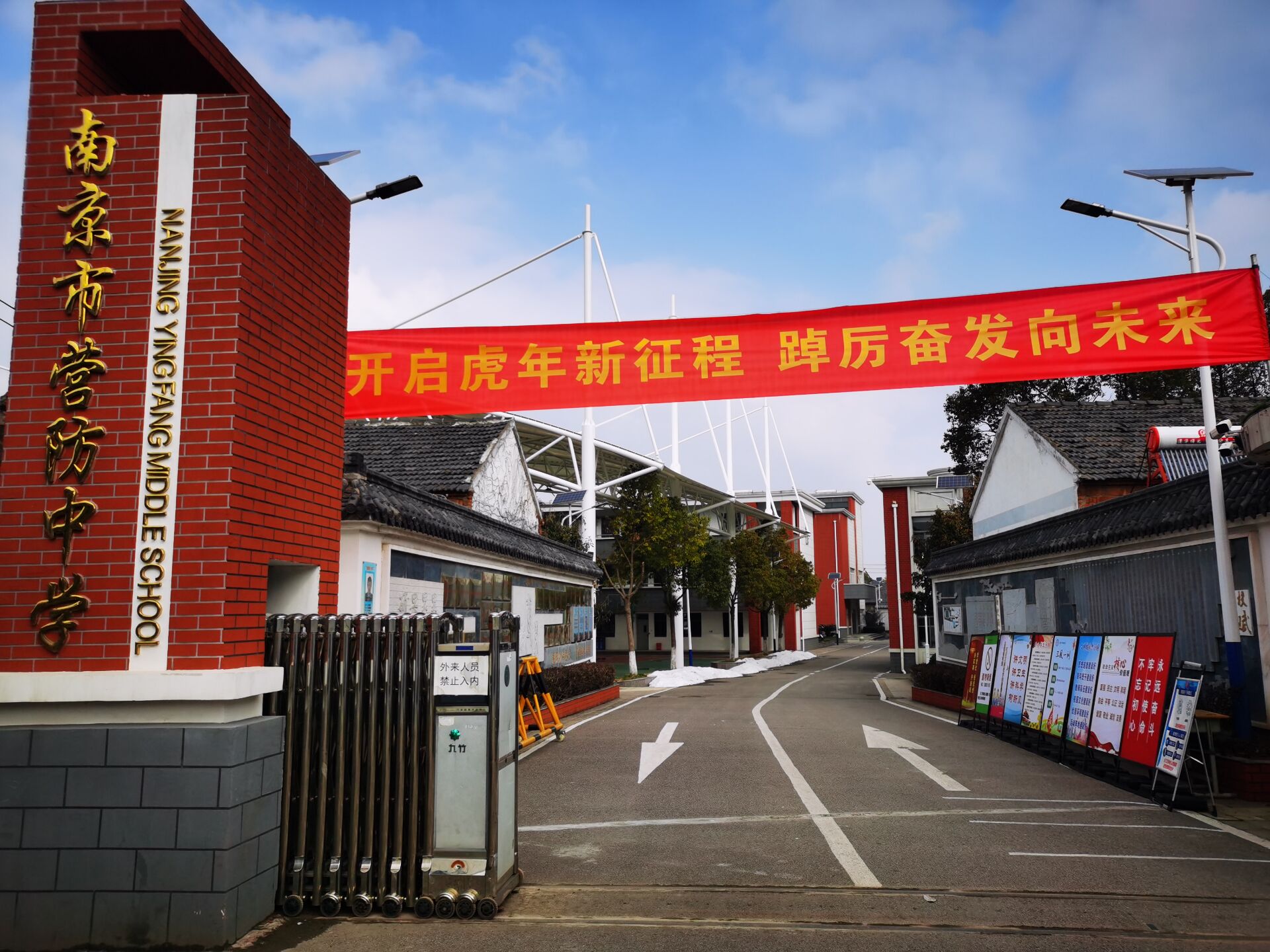 【尊荣营中】开启虎年新征程，踔厉奋发向未来  ——营防中学举行2021-2022学年度春季开学典礼