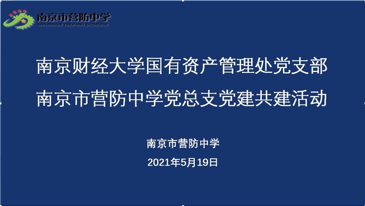 【尊荣营中】普法进校园，法治护成长——南京市营防中学开展法治教育暨党建共建活动