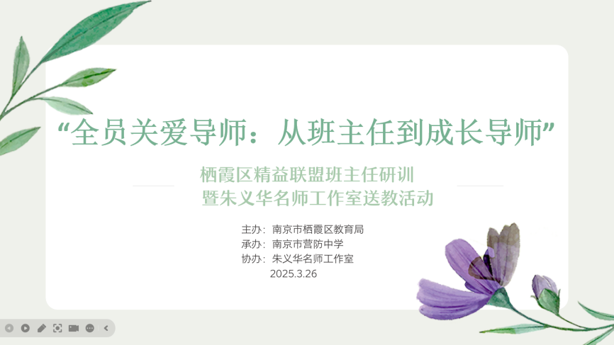 【尊荣营中】全员关爱导师：从班主任到成长导师——栖霞区精益联盟班主任研训暨朱义华德育名师工作室送教活动