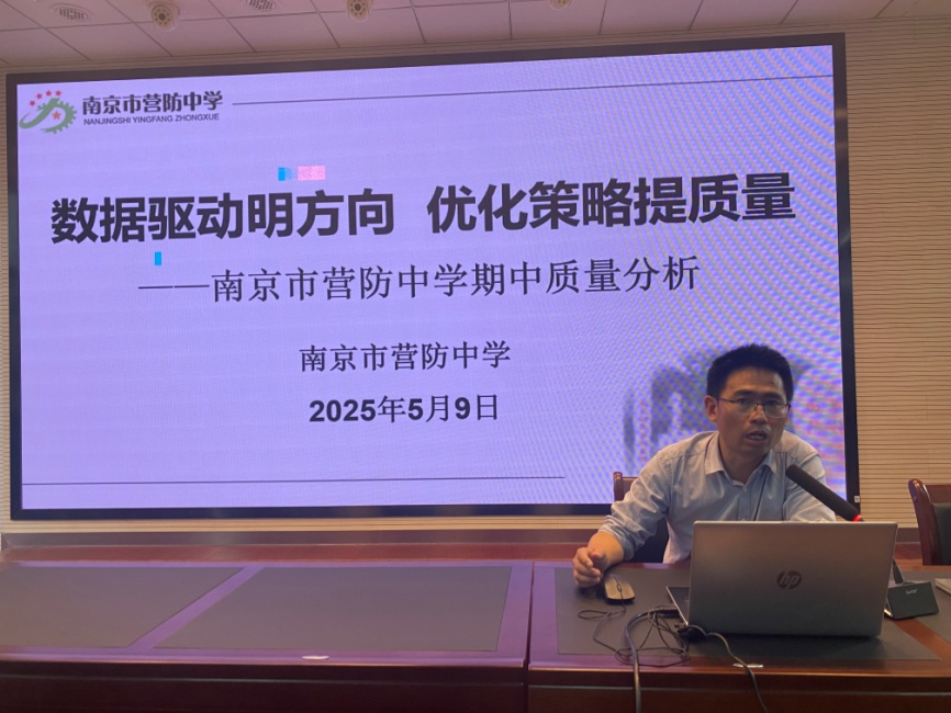 【尊荣营中】数据驱动明方向 优化策略提质量 ——南京市营防中学召开2024—2025学年第二学期期中考试质量分析会