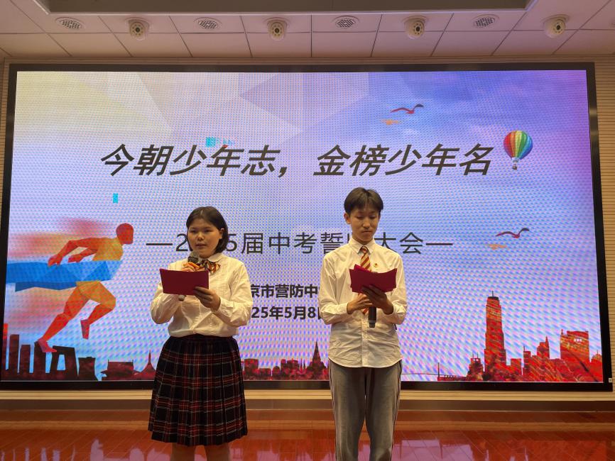 【尊荣营中】今朝少年志 金榜少年名  ——南京市营防中学召开2025届中考冲刺动员大会