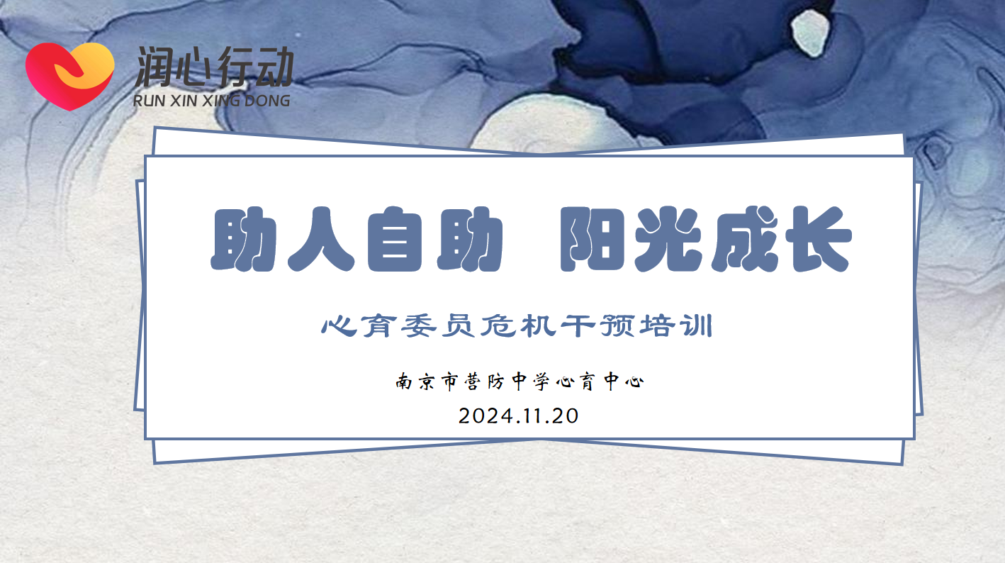 【尊荣营中】助人自助 阳光成长——南京市营防中学心育委员培训活动