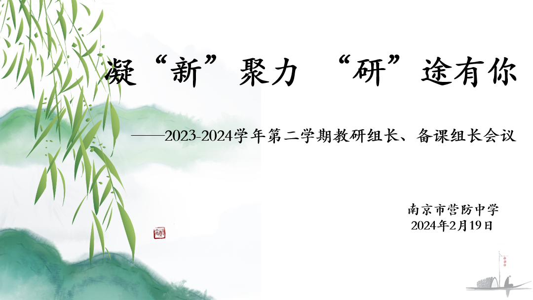 【尊荣营中•教研】凝“新”聚力 “研”途有你——2023-2024学年第二学期教研组长、备课组长会议