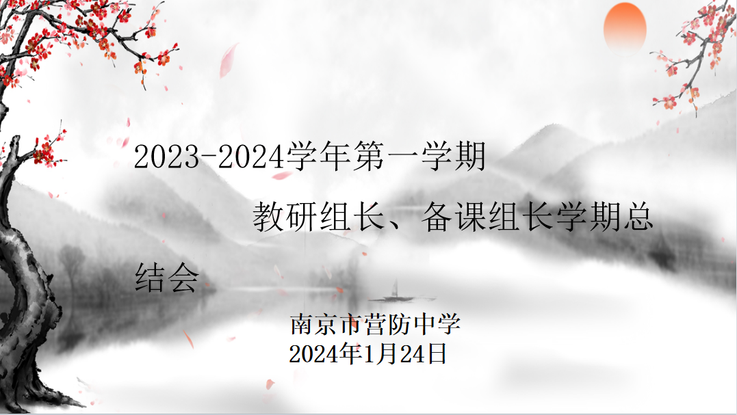 【尊荣营中•教研】回眸展望 笃行致远——2023-2024学年第一学期教研组长、备课组长期末工作总结会议