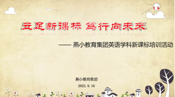 【燕小教育集团·教学】立足新课标 笃行向未来——燕小教育集团英语学科新课标培训活动小记​
