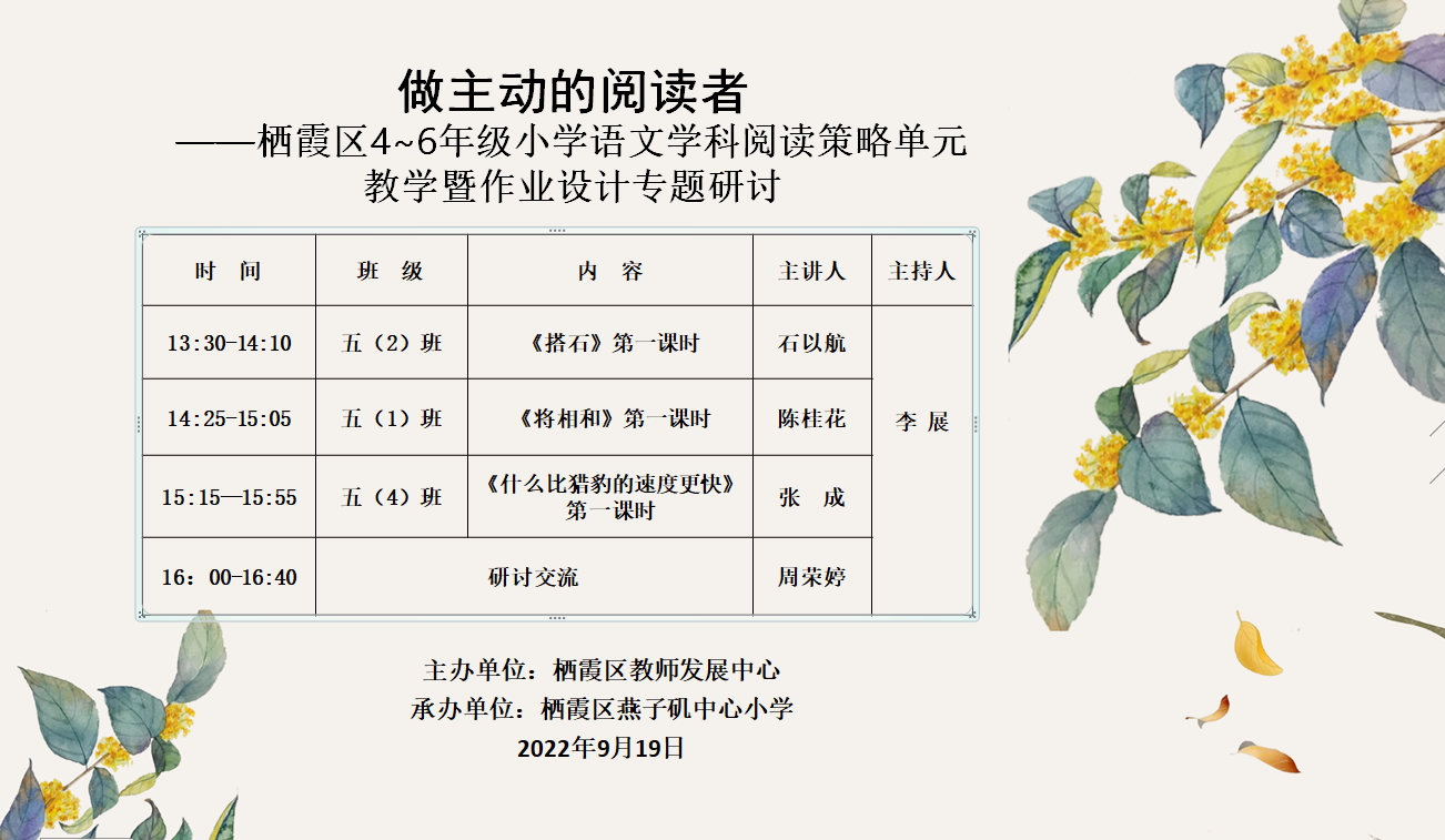 【悦群燕小  友学课堂】运用阅读策略  做主动的阅读者 ——燕子矶中心小学承办栖霞区小学高年级语文教研活动