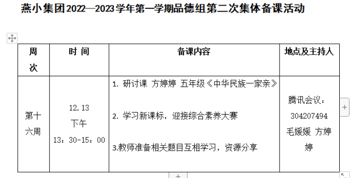 【燕小教育集团·教学】以评促思，以议共进——燕小集团开展道德与法治第二次集体备课线上活动