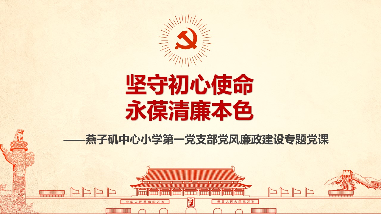 【燕小党建】坚守初心使命，永葆清廉本色——燕子矶中心小学第一党支部党风廉政建设专题党课
