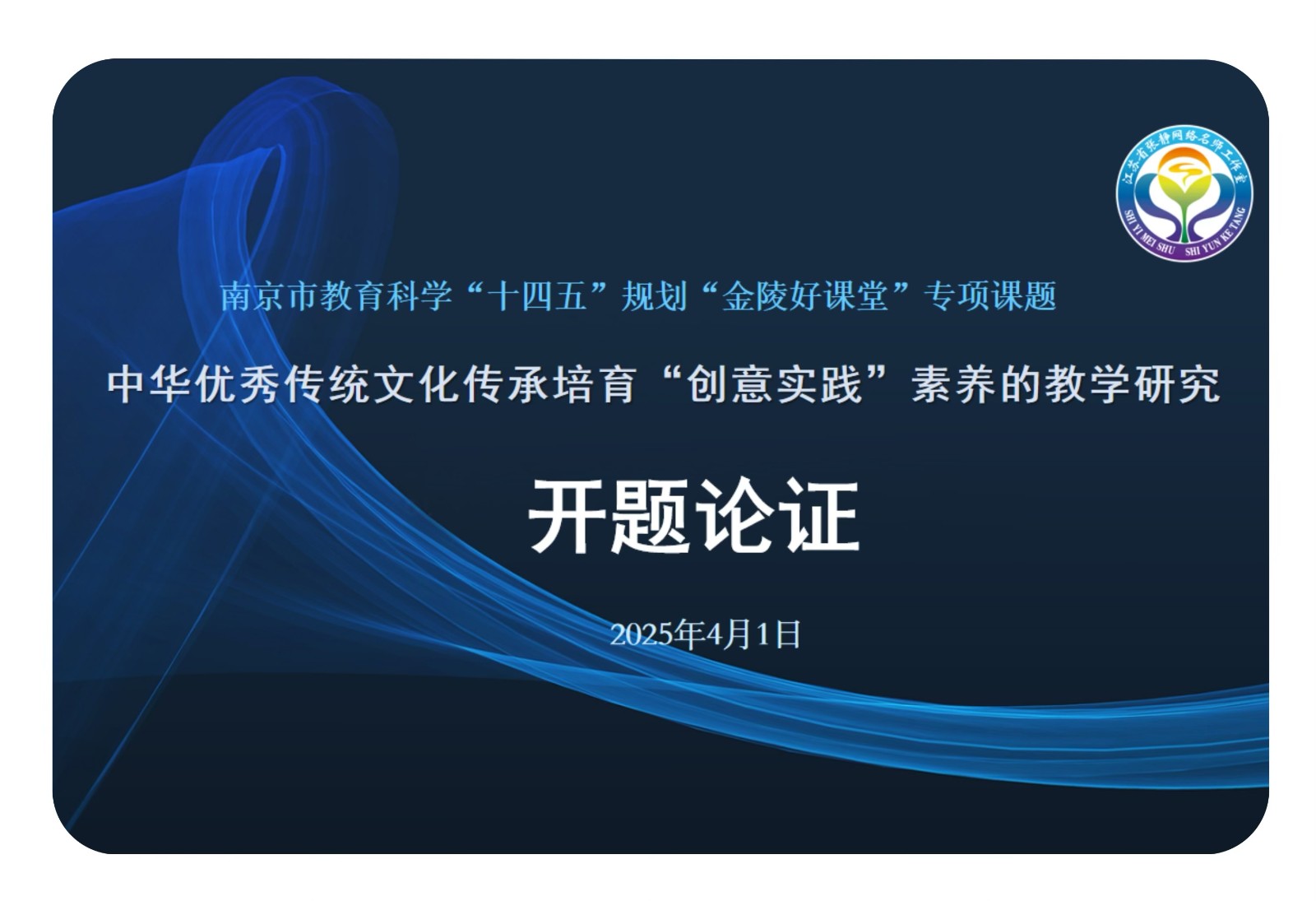 【张静名师工作室】张静名师工作室系列活动之一百三十七——开题论证明思路，深耕细研待硕果