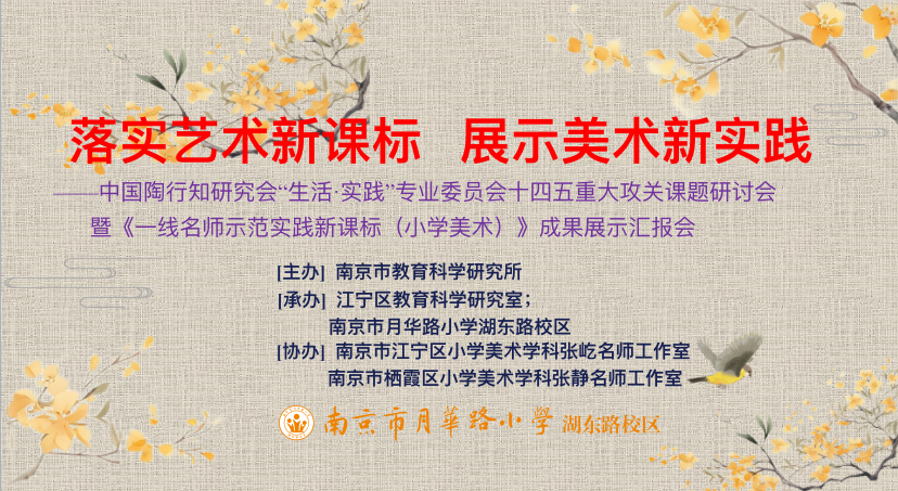 【张静名师工作室】系列活动之一百三十二——落实艺术新课标，展示美术新实践