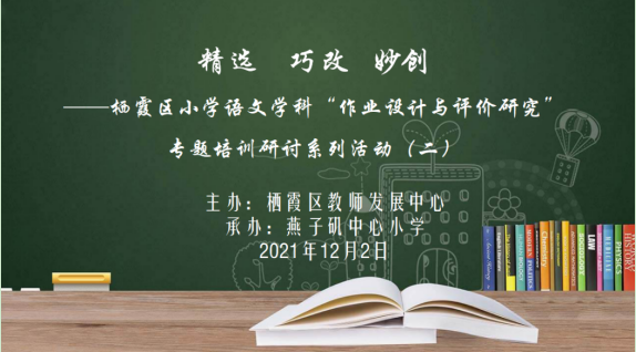 【小学语文】精选  巧改  妙创 ——记栖霞区小学语文学科“作业设计与评价研究”专题培训研讨活动