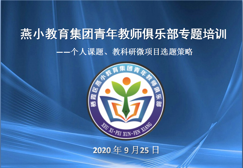 【悦群燕小】问题出发，立微求精，助力成长 ——燕小青年教师俱乐部开展专题培训活动