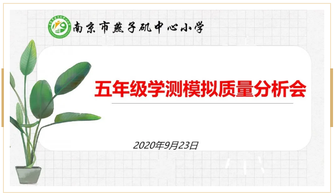 【悦群燕小】立足学情深钻研，只争朝夕重行动 ——燕小举行五年级学测模拟质量分析会