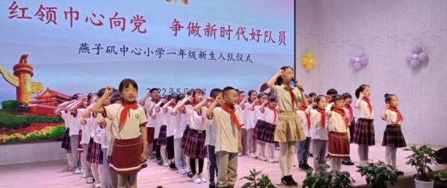 【燕小党建】红领巾心向党 争做新时代好队员——燕子矶中心小学一年级入队仪式