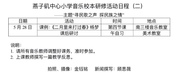 【悦群燕小 友学课堂】寻民歌之声，探民族之情——燕子矶中心小学音乐组第二次校本研修活动
