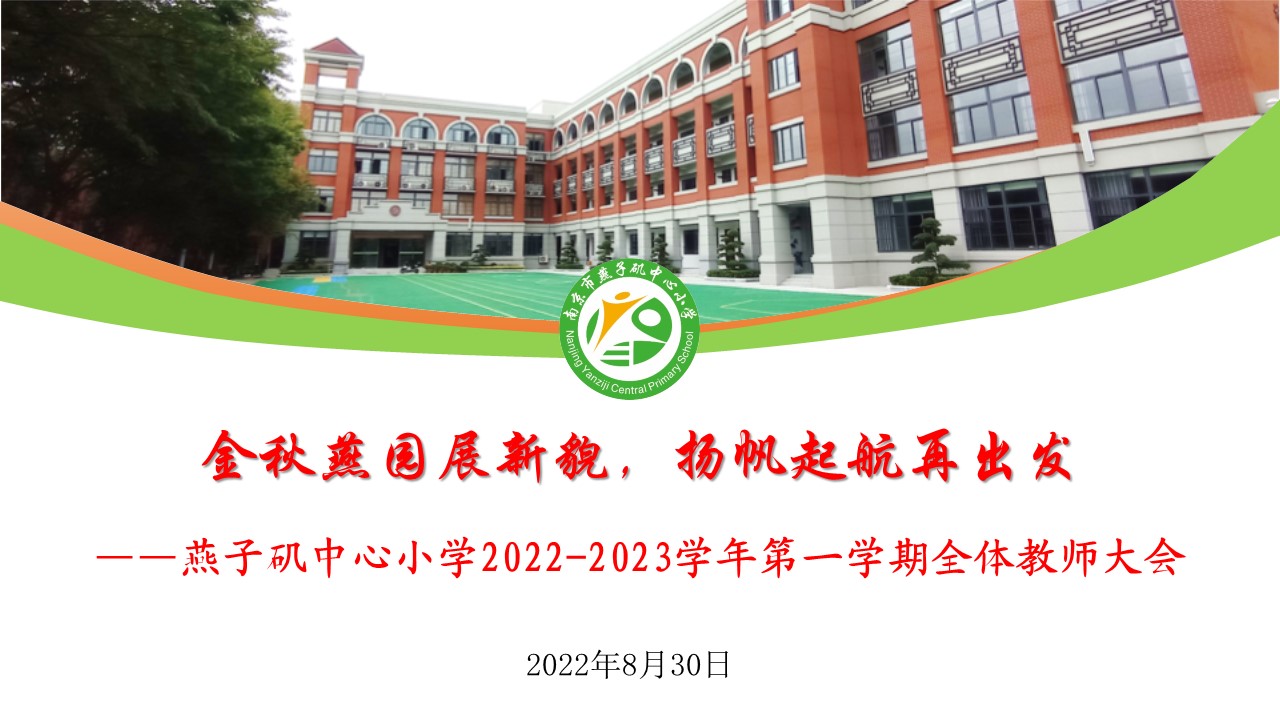 【悦群燕小】金秋燕园展新貌，扬帆起航再出发  ——燕子矶中心小学2022-2023学年第一学期全体教师大会