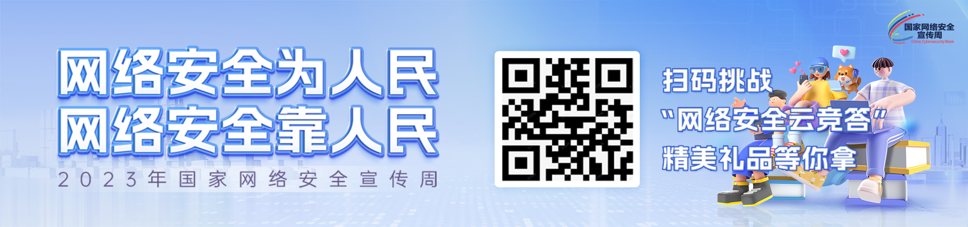 网络安全banner2