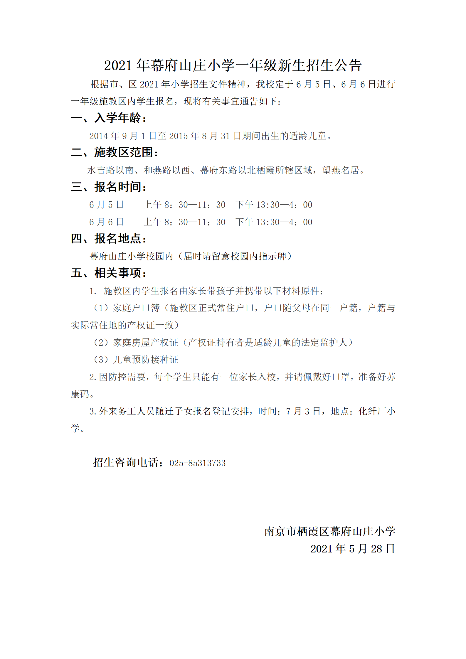2021年幕府山庄小学一年级新生通告_01.png
