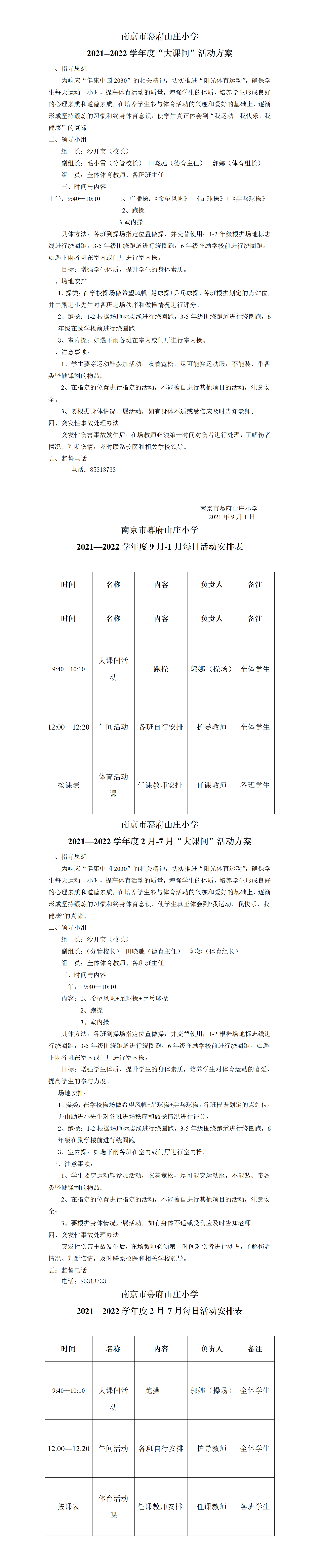 2021--2022幕府山庄小学大课间活动方案_01.png