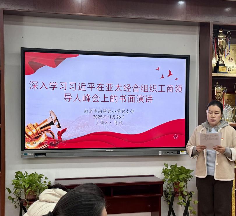 20251127深入学习习近平总书记在亚太经合组织工商领导人峰会上的重要发言——南京市南湾营小学党支部党员学习活动_html_m50a0ad30.jpg